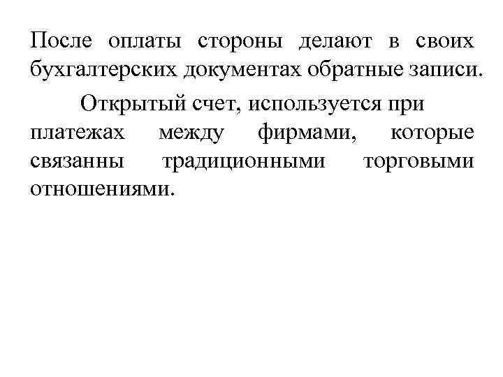 После оплаты стороны делают в своих бухгалтерских документах обратные записи. Открытый счет, используется при