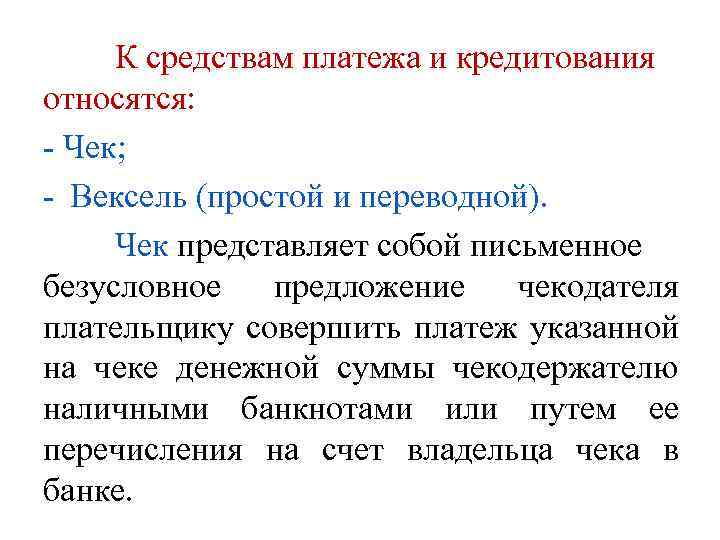 К средствам платежа и кредитования относятся: - Чек; - Вексель (простой и переводной). Чек