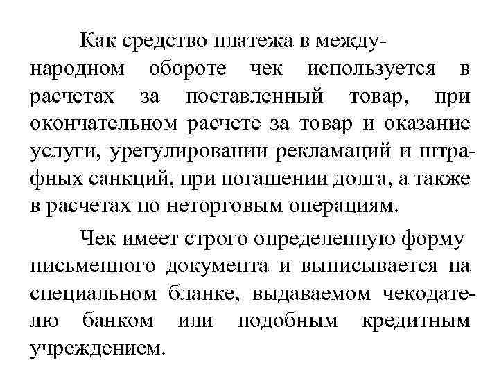 Как средство платежа в международном обороте чек используется в расчетах за поставленный товар, при