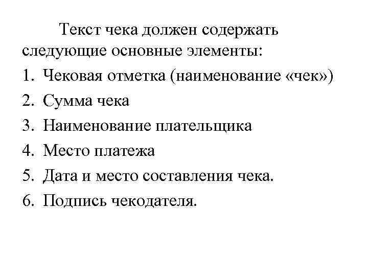 Текст чека должен содержать следующие основные элементы: 1. Чековая отметка (наименование «чек» ) 2.