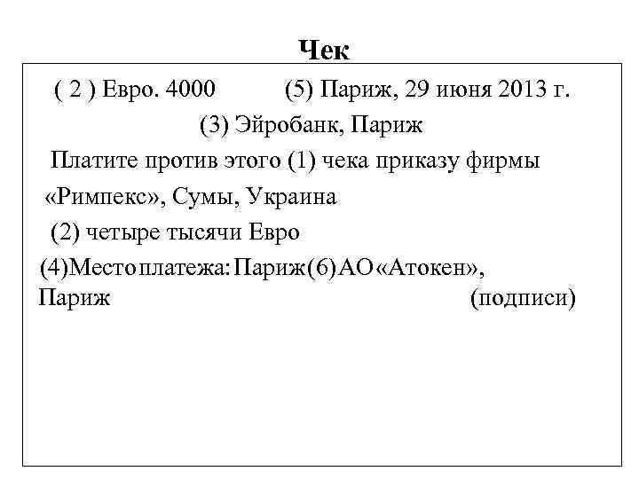 Чек ( 2 ) Евро. 4000 (5) Париж, 29 июня 2013 г. (3) Эйробанк,