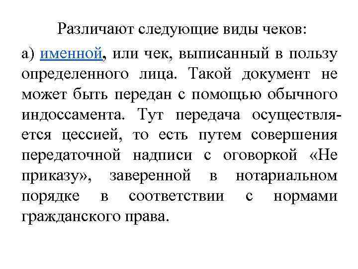 Различают следующие виды чеков: а) именной, или чек, выписанный в пользу определенного лица. Такой