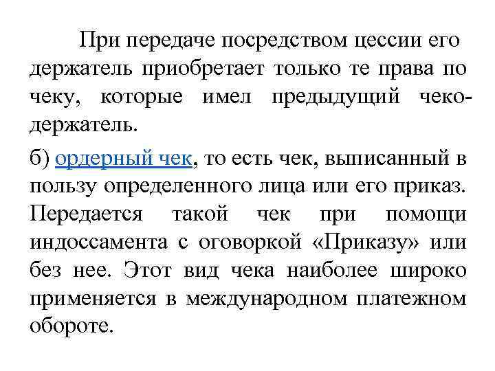 При передаче посредством цессии его держатель приобретает только те права по чеку, которые имел