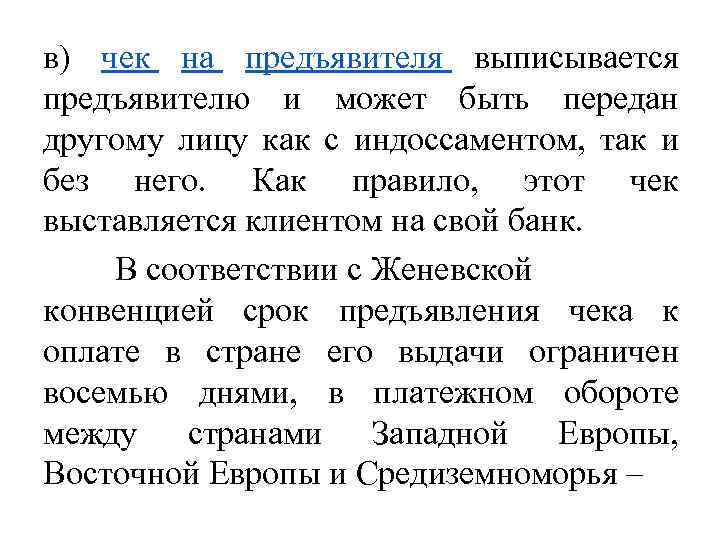 в) чек на предъявителя выписывается предъявителю и может быть передан другому лицу как с