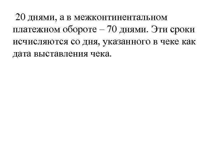 20 днями, а в межконтинентальном платежном обороте – 70 днями. Эти сроки исчисляются со