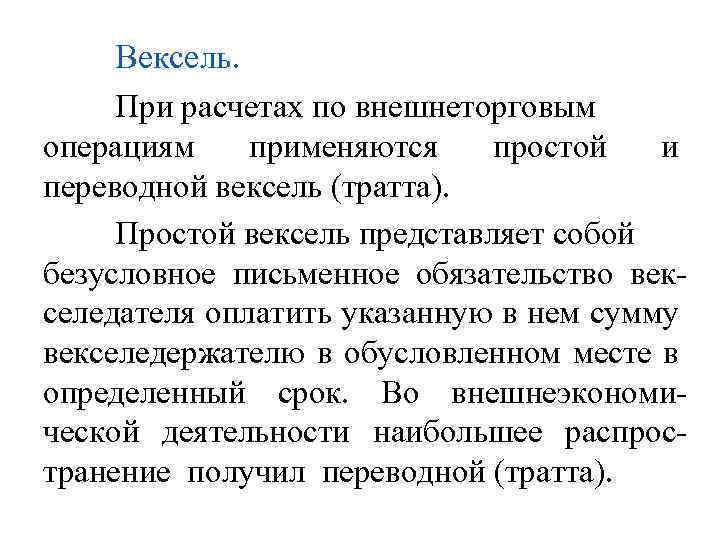 Вексель. При расчетах по внешнеторговым операциям применяются простой и переводной вексель (тратта). Простой вексель