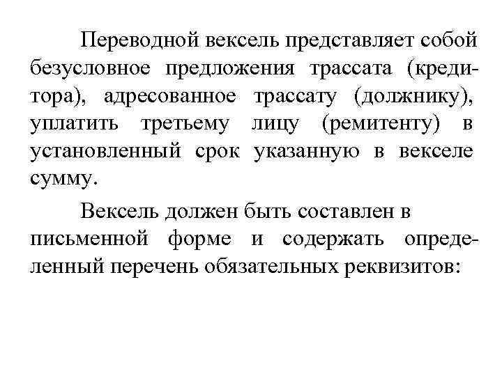 Переводной вексель представляет собой безусловное предложения трассата (кредитора), адресованное трассату (должнику), уплатить третьему лицу