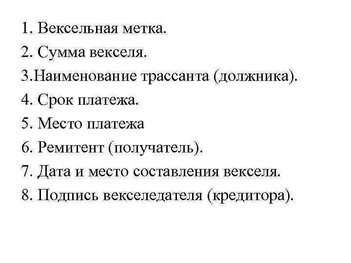 1. Вексельная метка. 2. Сумма векселя. 3. Наименование трассанта (должника). 4. Срок платежа. 5.