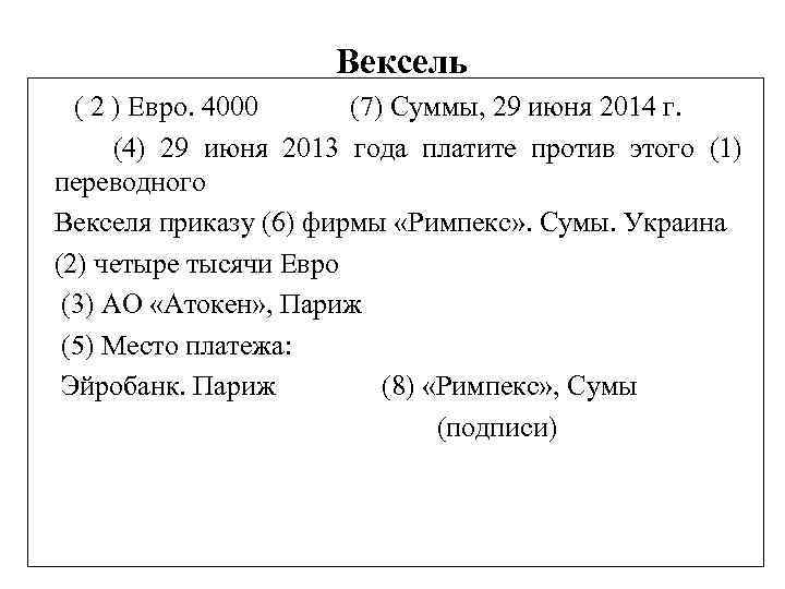 Вексель ( 2 ) Евро. 4000 (7) Суммы, 29 июня 2014 г. (4) 29