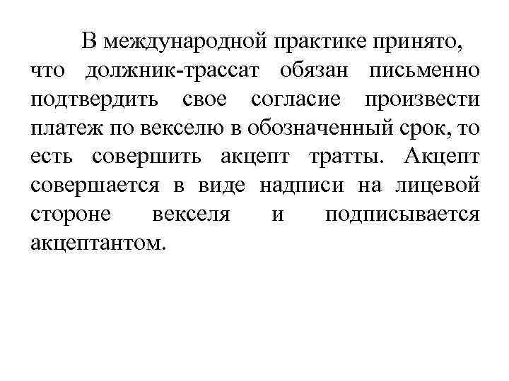 В международной практике принято, что должник-трассат обязан письменно подтвердить свое согласие произвести платеж по