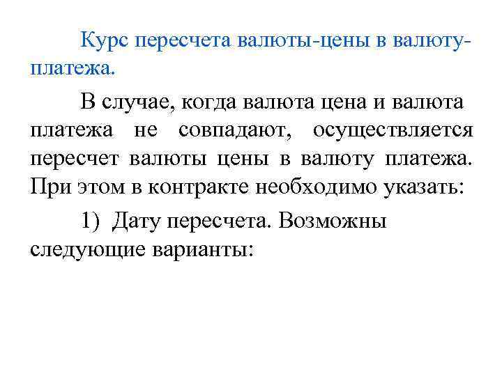 Курс пересчета валюты-цены в валютуплатежа. В случае, когда валюта цена и валюта платежа не