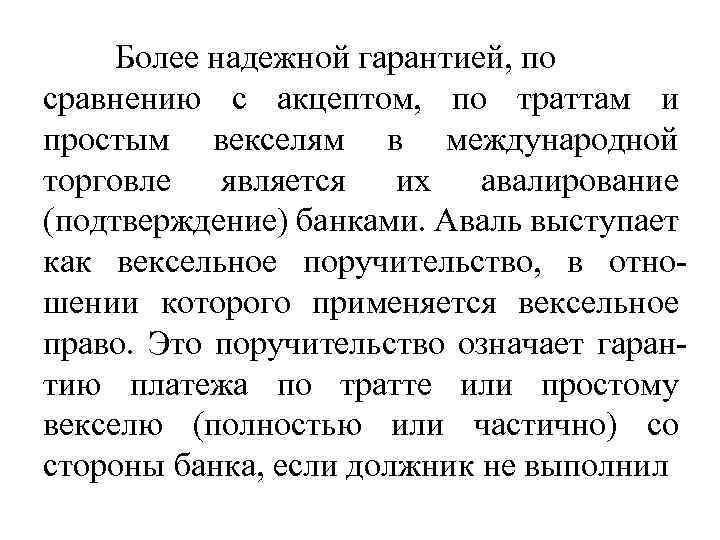 Более надежной гарантией, по сравнению с акцептом, по траттам и простым векселям в международной