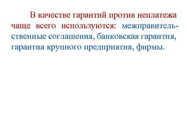 В качестве гарантий против неплатежа чаще всего используются: межправительственные соглашения, банковская гарантия, гарантия крупного