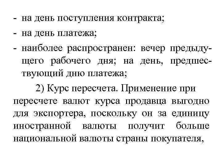 - на день поступления контракта; - на день платежа; - наиболее распространен: вечер предыдущего