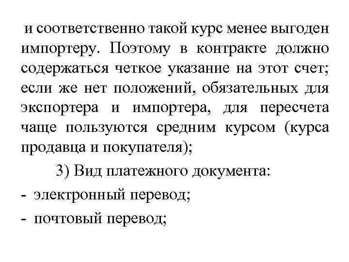 и соответственно такой курс менее выгоден импортеру. Поэтому в контракте должно содержаться четкое указание