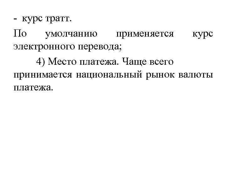 - курс тратт. По умолчанию применяется курс электронного перевода; 4) Место платежа. Чаще всего