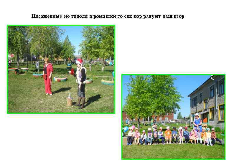 Посаженные ею тополя и ромашки до сих пор радуют наш взор 