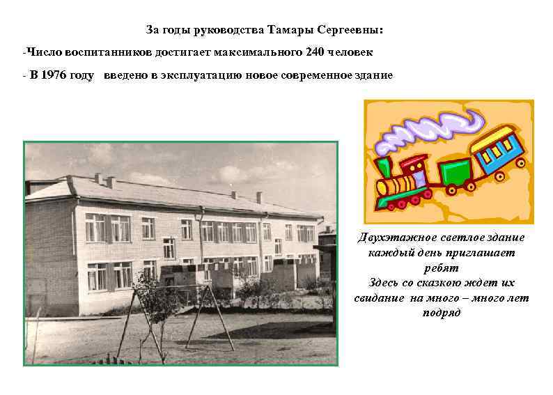 За годы руководства Тамары Сергеевны: -Число воспитанников достигает максимального 240 человек - В 1976