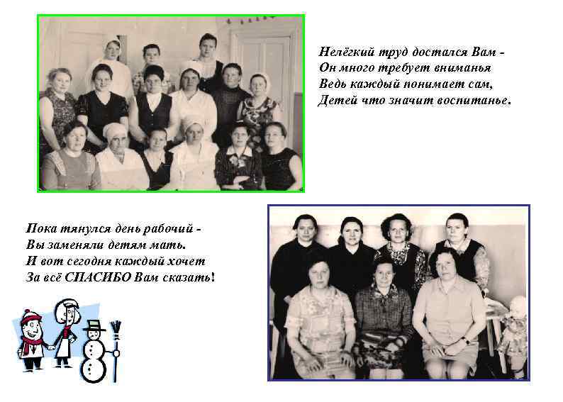 Нелёгкий труд достался Вам Он много требует вниманья Ведь каждый понимает сам, Детей что