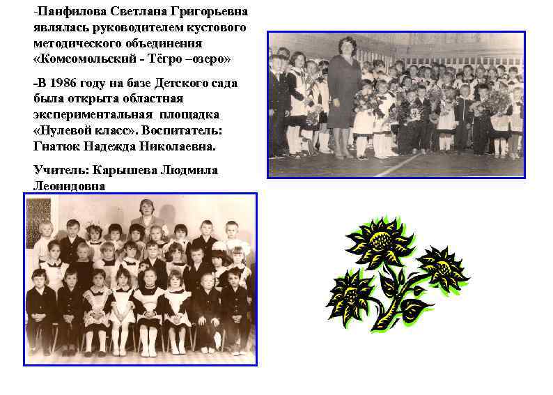 -Панфилова Светлана Григорьевна являлась руководителем кустового методического объединения «Комсомольский - Тёгро –озеро» -В 1986