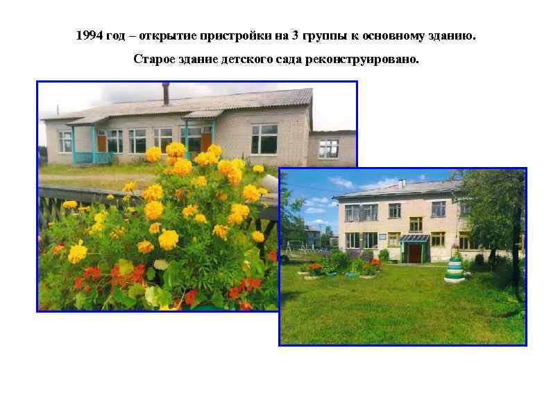 1994 год – открытие пристройки на 3 группы к основному зданию. Старое здание детского