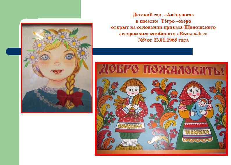 Детский сад «Алёнушка» в поселке Тёгро –озеро открыт на основании приказа Шоношского леспромхоза комбината