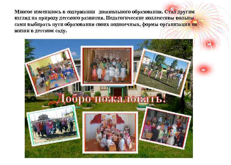 Многое изменилось в содержании дошкольного образования. Стал другим взгляд на природу детского развития. Педагогические