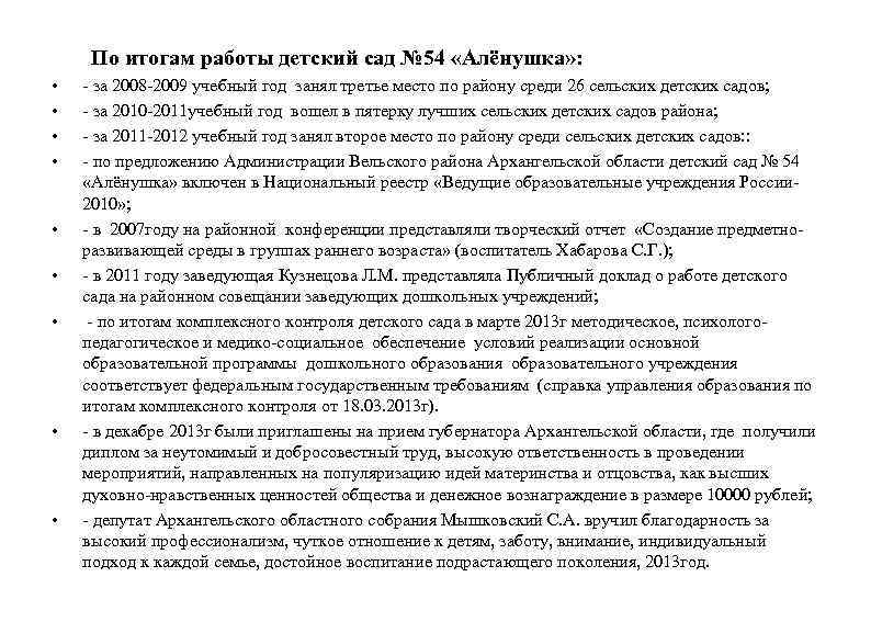 По итогам работы детский сад № 54 «Алёнушка» : • • • - за
