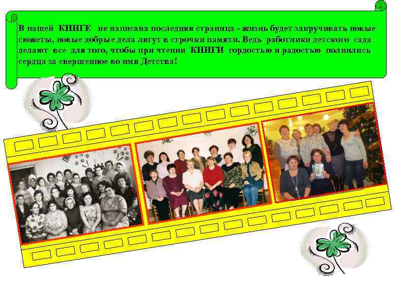 В нашей КНИГЕ не написана последняя страница - жизнь будет закручивать новые сюжеты, новые
