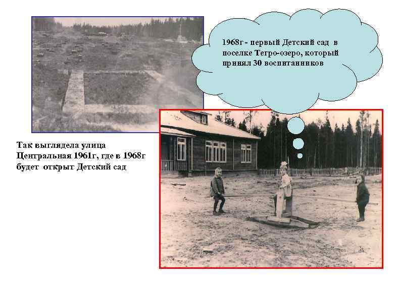 1968 г - первый Детский сад в поселке Тегро-озеро, который принял 30 воспитанников Так