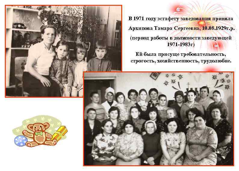 В 1971 году эстафету заведования приняла Архипова Тамара Сергеевна, 10. 08. 1929 г. р.