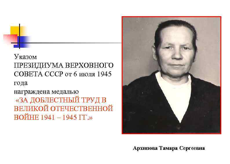 Указом ПРЕЗИДИУМА ВЕРХОВНОГО СОВЕТА СССР от 6 июля 1945 года награждена медалью «ЗА ДОБЛЕСТНЫЙ