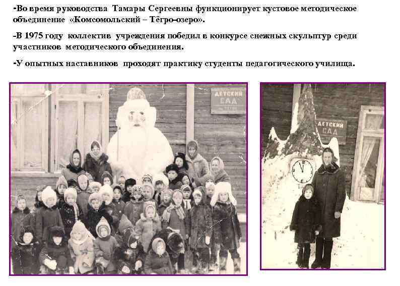 -Во время руководства Тамары Сергеевны функционирует кустовое методическое объединение «Комсомольский – Тёгро-озеро» . -В