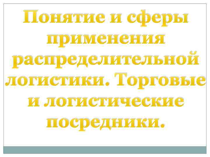 Понятие и сферы применения распределительной логистики. Торговые и логистические посредники. 