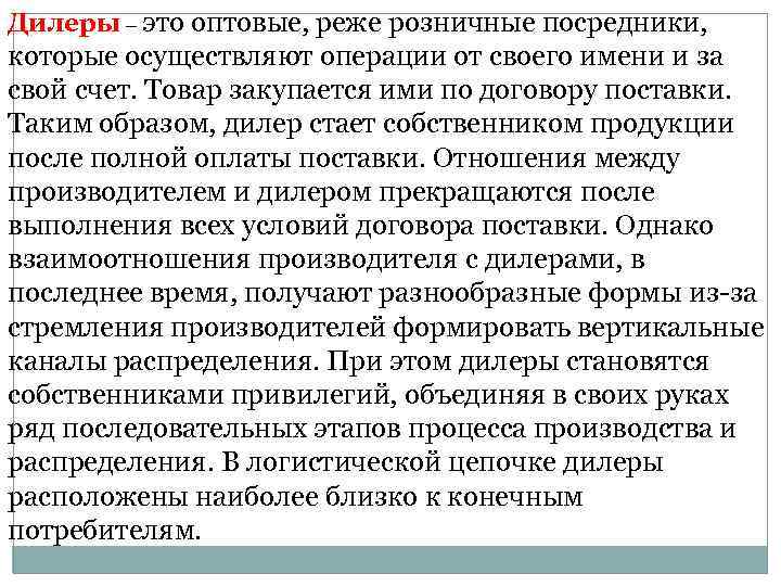 Дилеры – это оптовые, реже розничные посредники, которые осуществляют операции от своего имени и