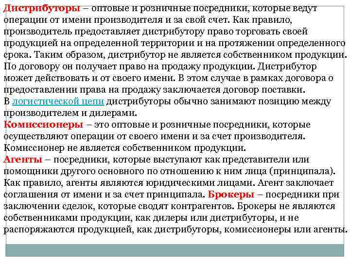 Дистрибуторы – оптовые и розничные посредники, которые ведут операции от имени производителя и за