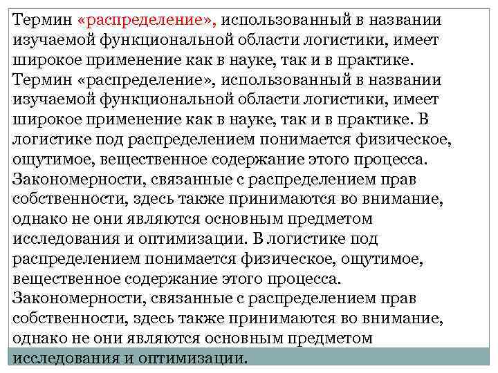 Термин «распределение» , использованный в названии изучаемой функциональной области логистики, имеет широкое применение как