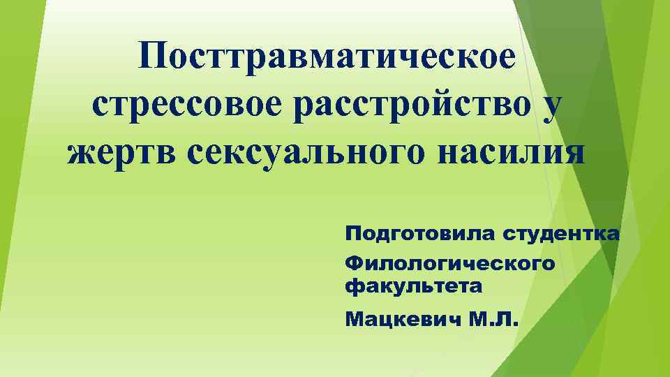 Посттравматическое стрессовое расстройство у жертв сексуального насилия Подготовила студентка Филологического факультета Мацкевич М. Л.