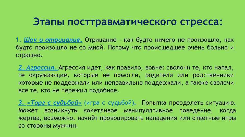 Этапы посттравматического стресса: 1. Шок и отрицание. Отрицание – как будто ничего не произошло,