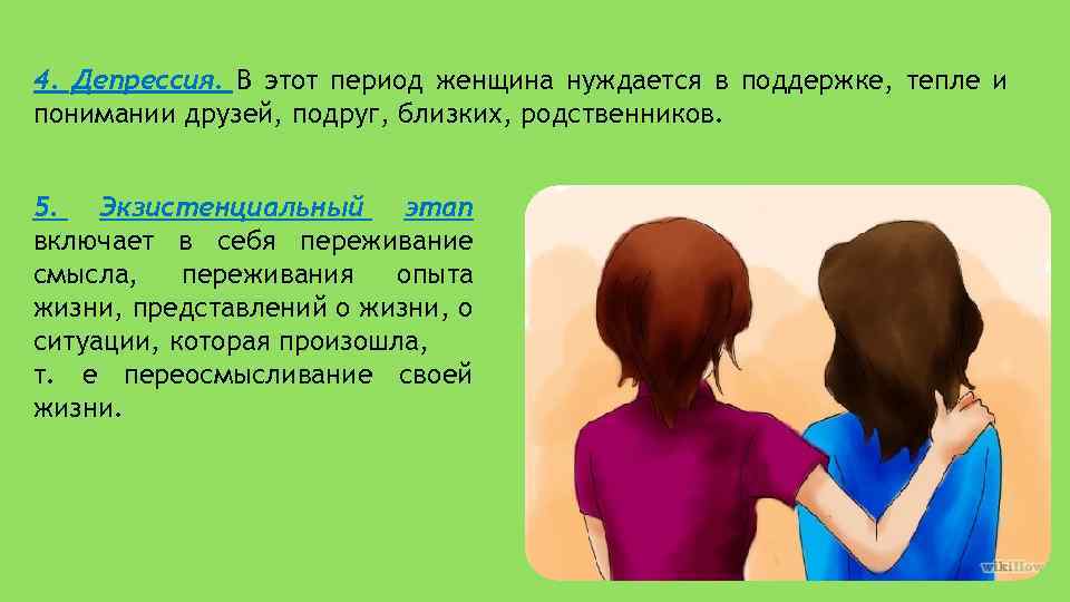 4. Депрессия. В этот период женщина нуждается в поддержке, тепле и понимании друзей, подруг,