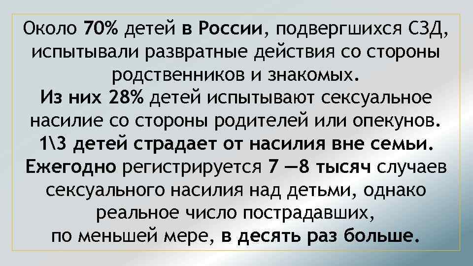 Около 70% детей в России, подвергшихся СЗД, испытывали развратные действия со стороны родственников и