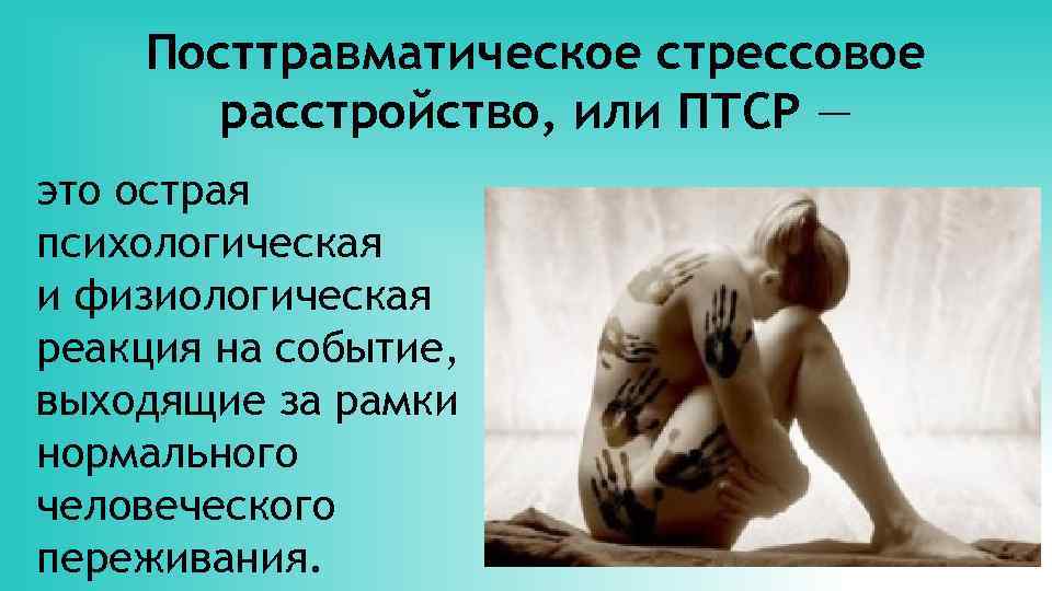 Посттравматическое стрессовое расстройство. ПТСР посттравматическое стрессовое расстройство это. Психологическая травма это в психологии. Психологическая травма рисунок.