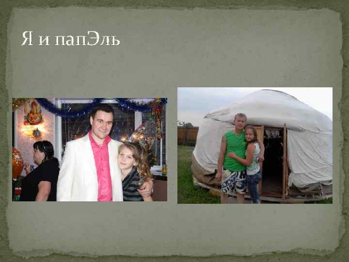 Я и пап. Эль 