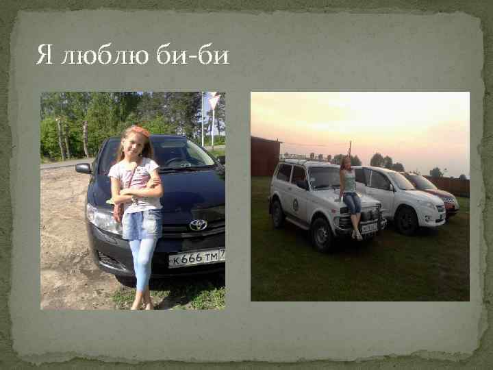 Я люблю би-би 