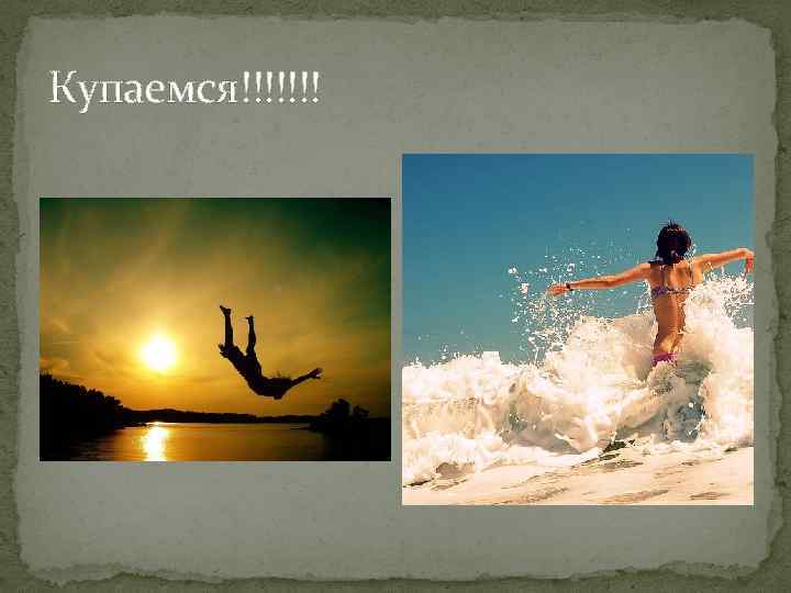 Купаемся!!!!!!! 