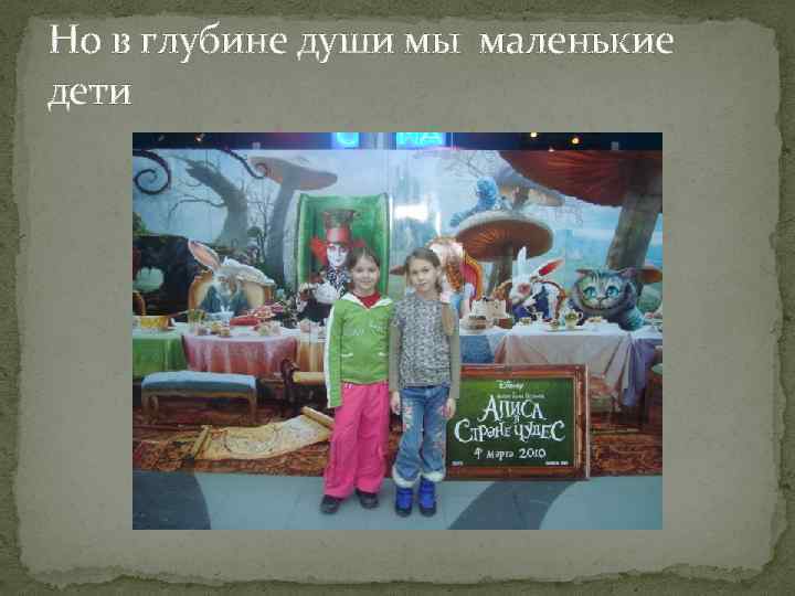 Но в глубине души мы маленькие дети 