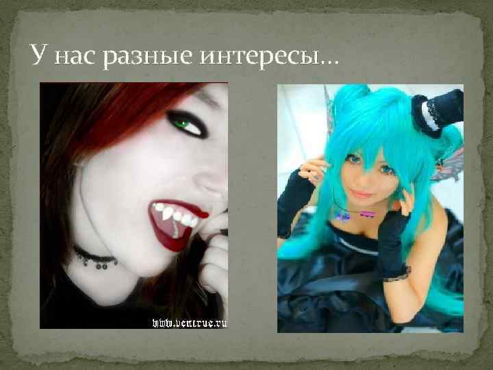 У нас разные интересы… 