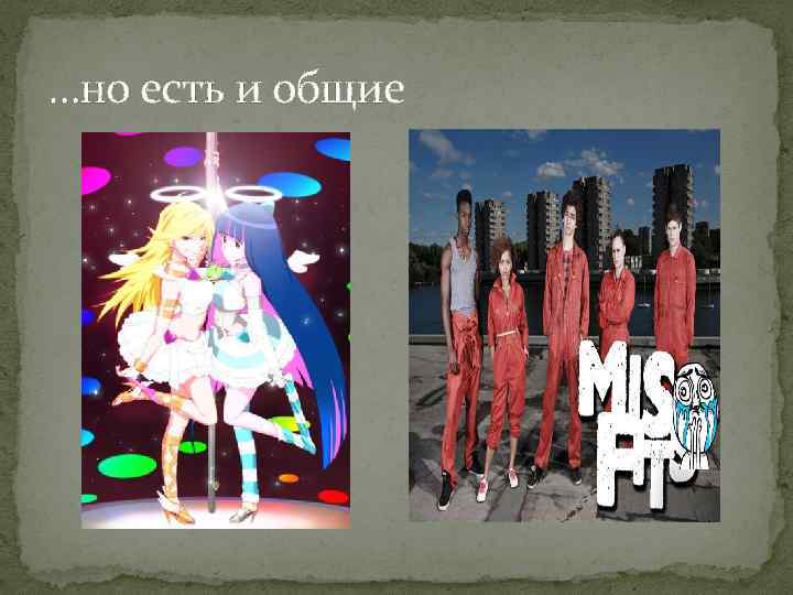 …но есть и общие 