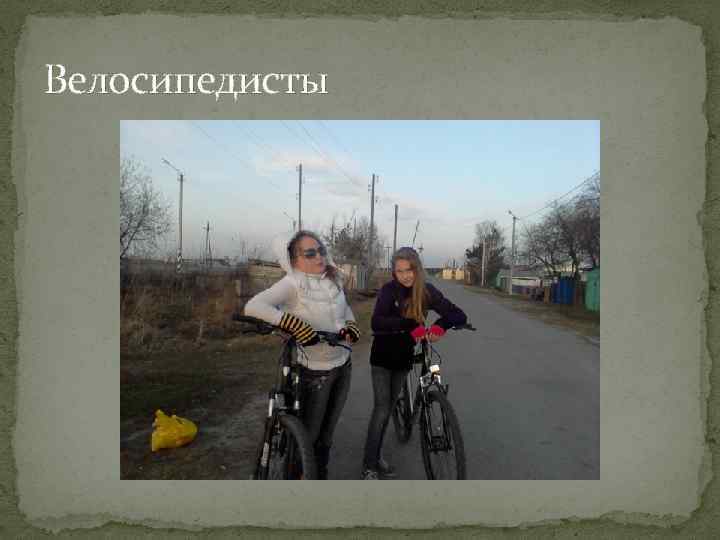 Велосипедисты 