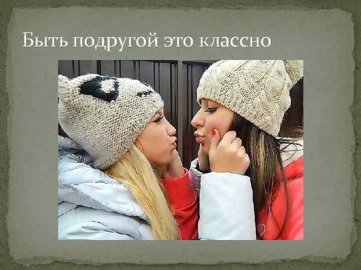 Быть подругой это классно 